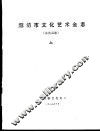 廊坊市文化艺术全志  永清县卷  下 封面