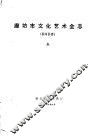 廊坊市文化艺术全志  香河县卷  中 封面