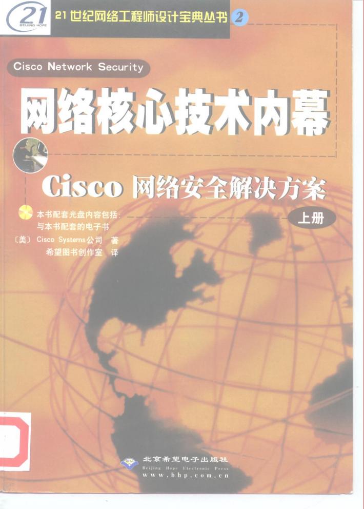 网络核心技术内幕  Cisco网络安全解决方案  下 封面