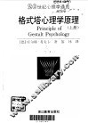 格式塔心理学原理  下 封面