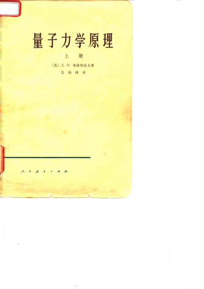 量子力学原理  下