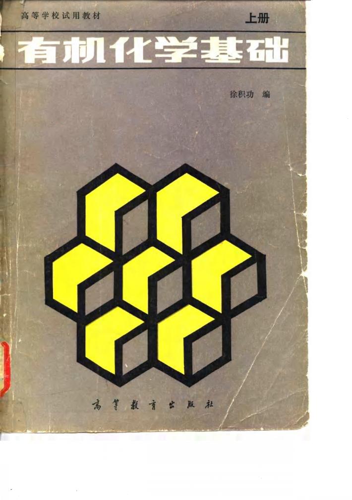 有机化学基础 下 封面