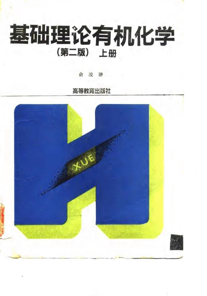 基础理论有机化学 第2版 下 封面