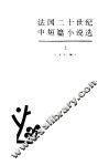 法国二十世纪中短篇小说选  下 封面