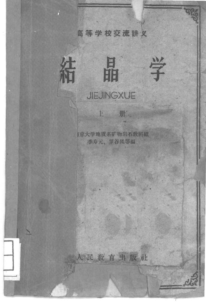 结晶学 下 封面