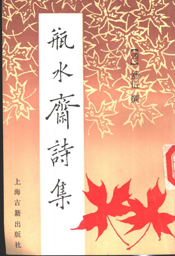 瓶水斋诗集  下 封面