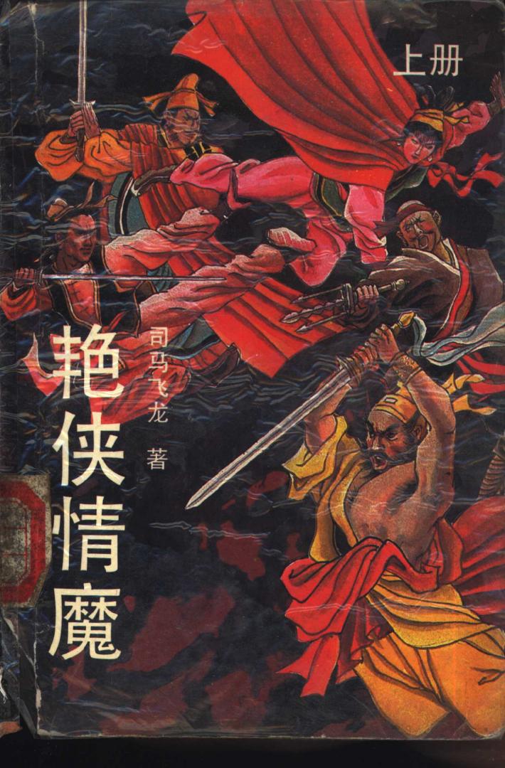 艳侠情魔  下 封面