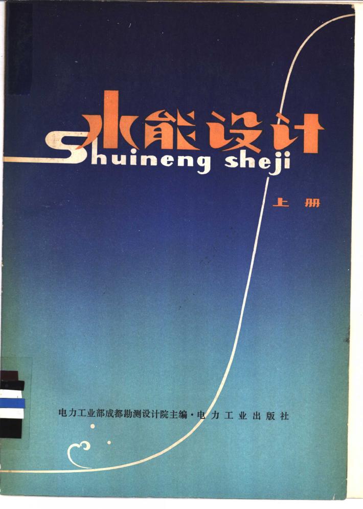 水能设计 下 封面