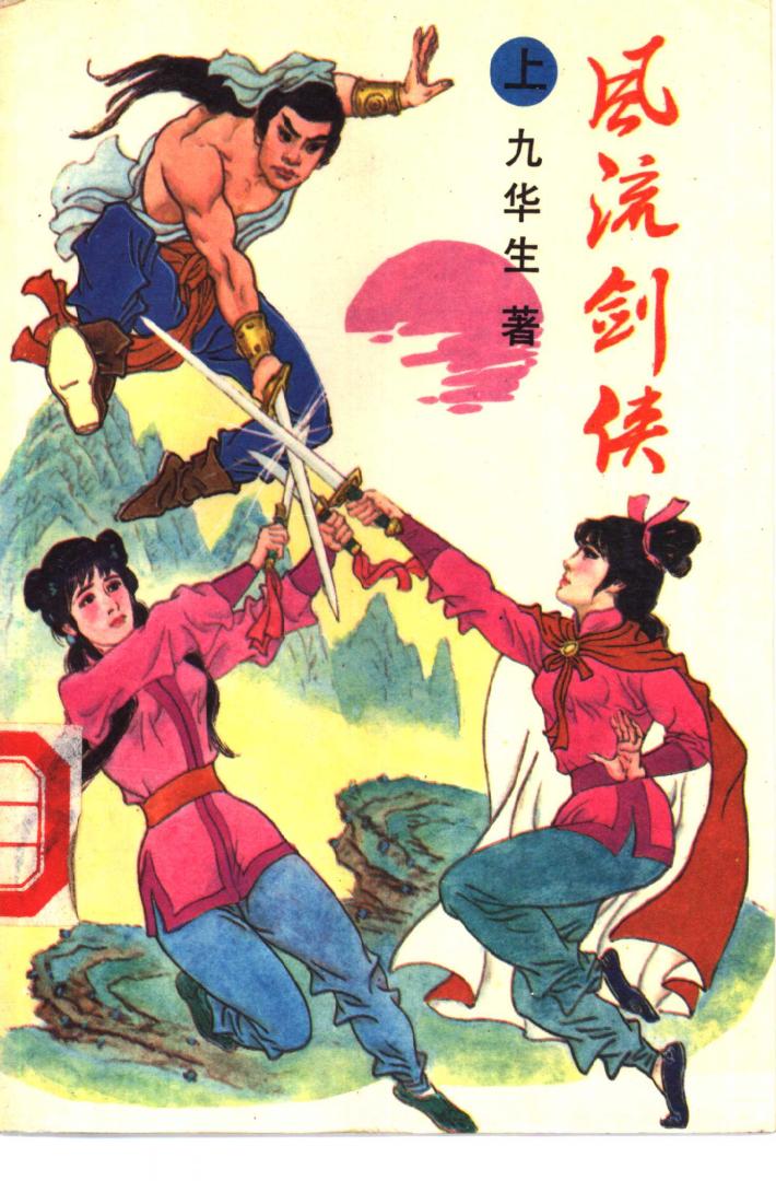 风流剑侠  中 封面