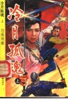 冷月孤魂  下 封面