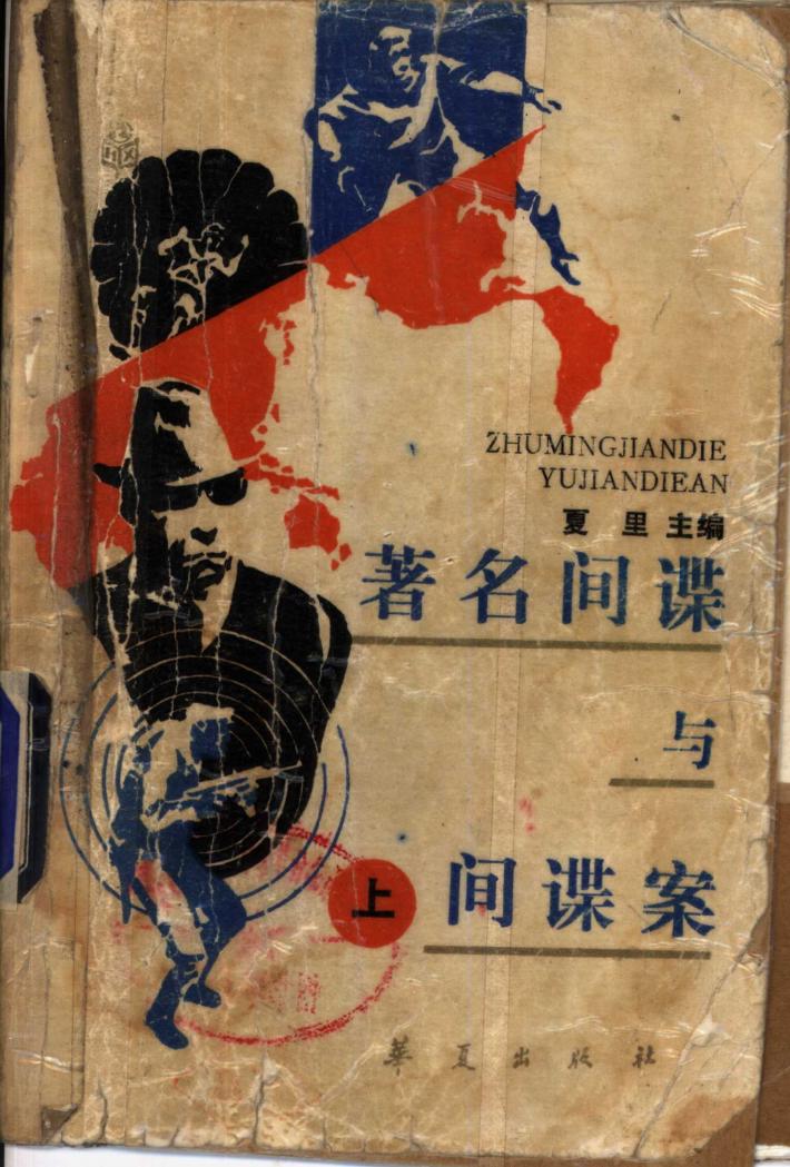 著名间谋与间谍案  下 封面