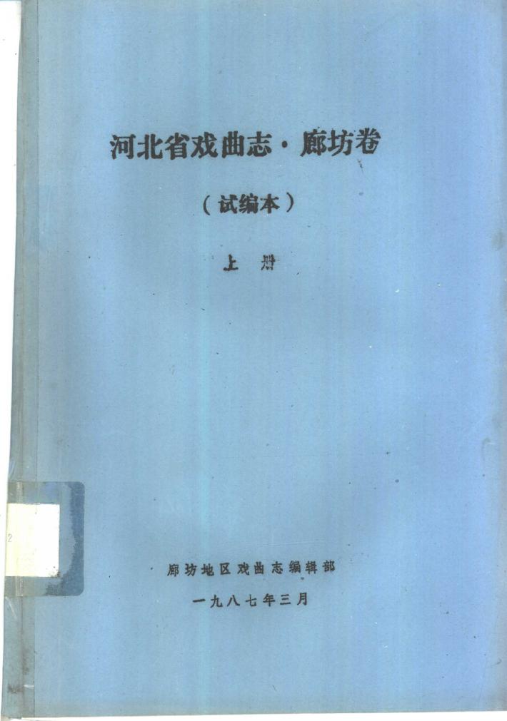 河北省戏曲志·廊坊卷 试编本 下 封面