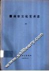 霸州市文化艺术志  下 封面