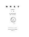物理化学 1965年修订本 下 封面