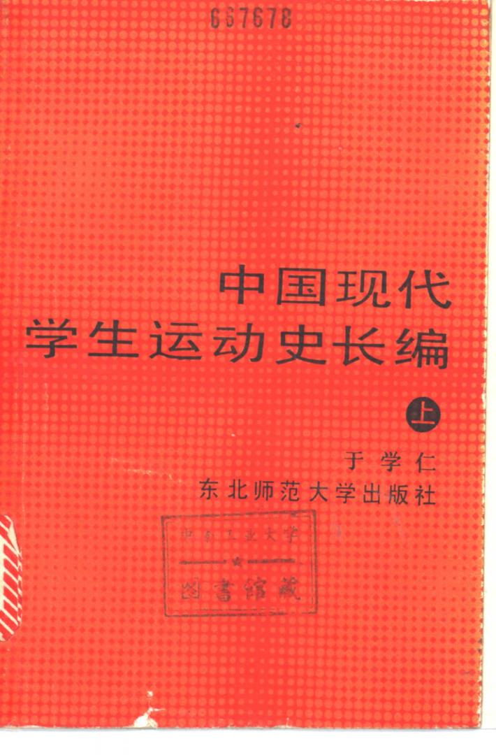 中国现代学生运动史长编  下 封面