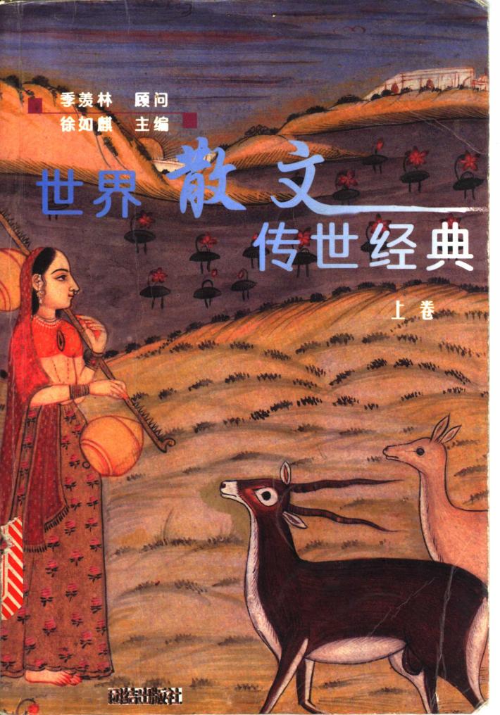 世界散文传世经典  下 封面