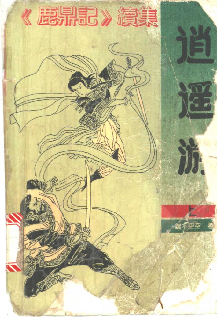 逍遥游  下 封面