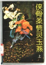 侠骨柔情灵玉燕  下 封面