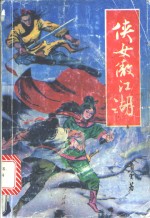 侠女傲江湖  下 封面