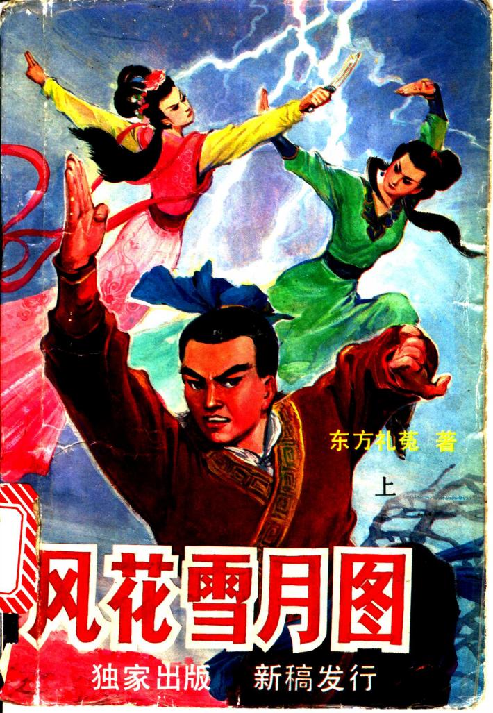 风花雪月图  下 封面