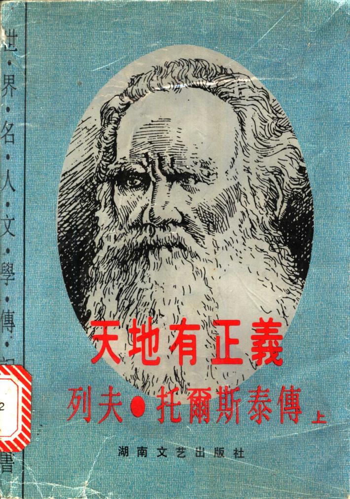 天地有正义：列夫·托尔斯泰的生平  下 封面