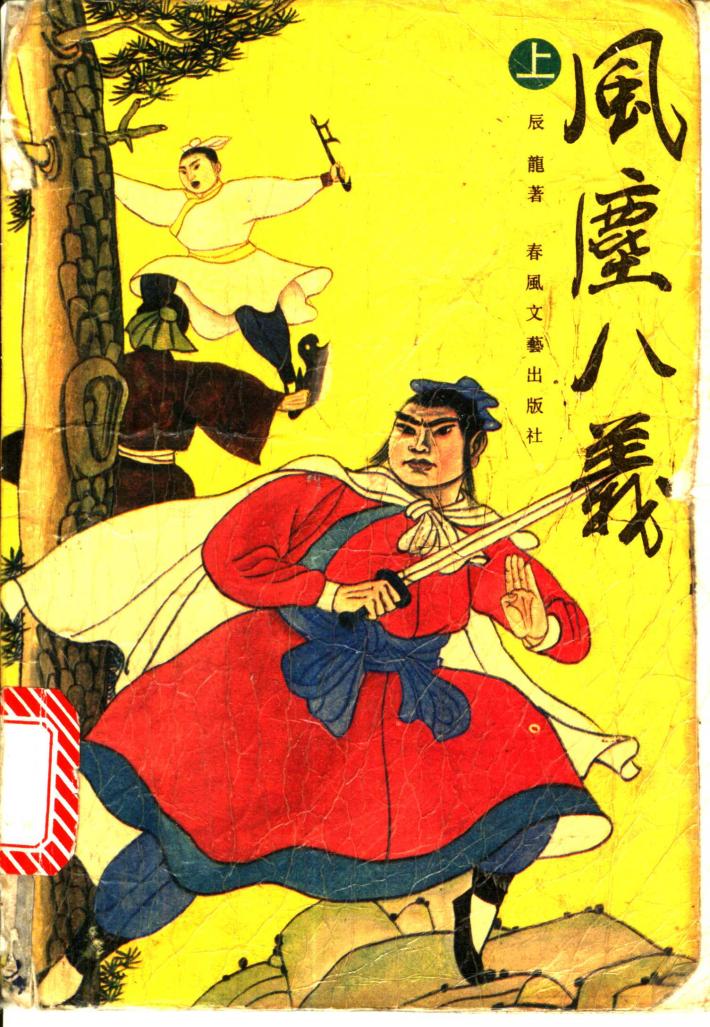 风尘八义  下 封面