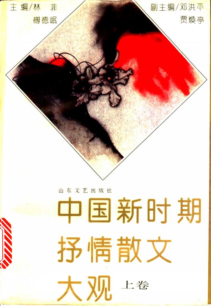 中国新时期抒情散文大观  下 封面