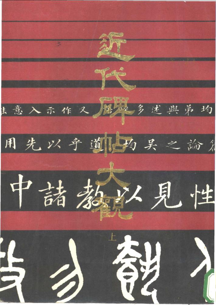近代碑帖大观  下 封面