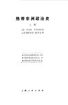 热带非洲政治史 下 封面