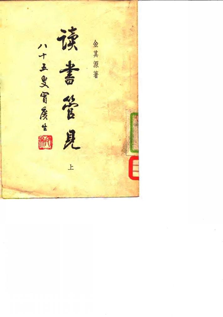 读书管见  下 封面