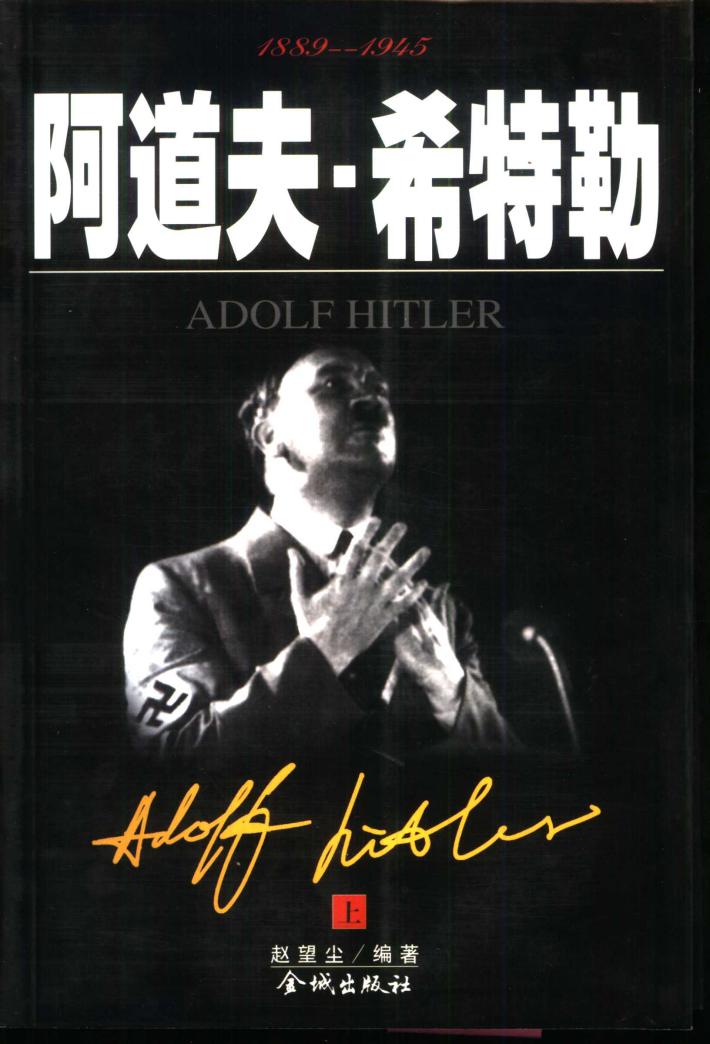 阿道夫·希特勒  下 封面