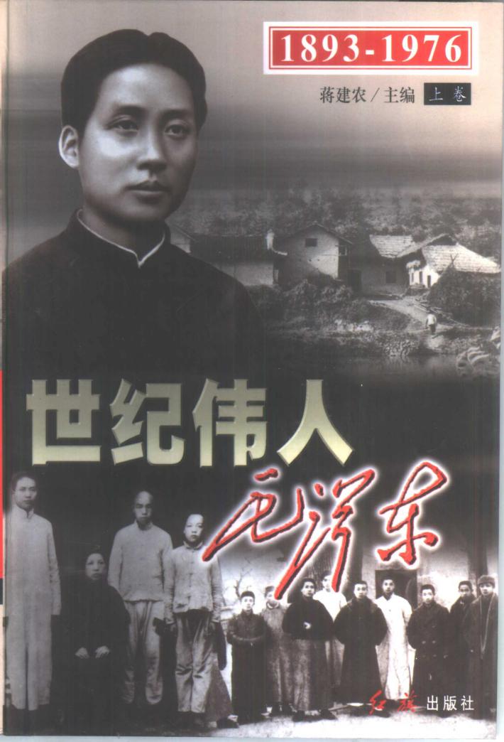 世纪伟人毛泽东 中 封面