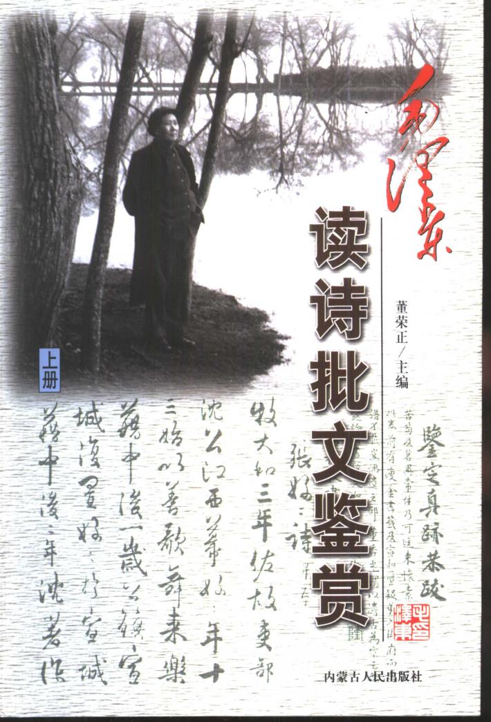 毛泽东读诗批文鉴赏 下 封面