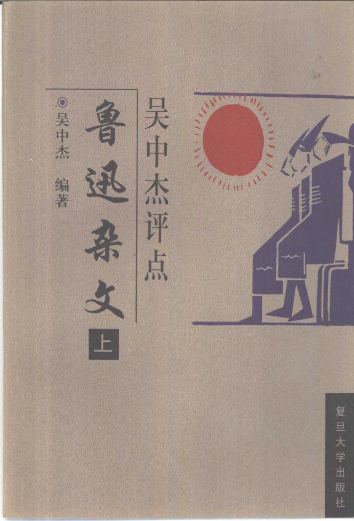 吴中杰评点鲁迅杂文 下
