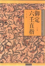 御定六壬直指 下 封面
