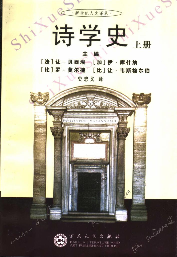 新世纪人文译丛 诗学史 下 封面