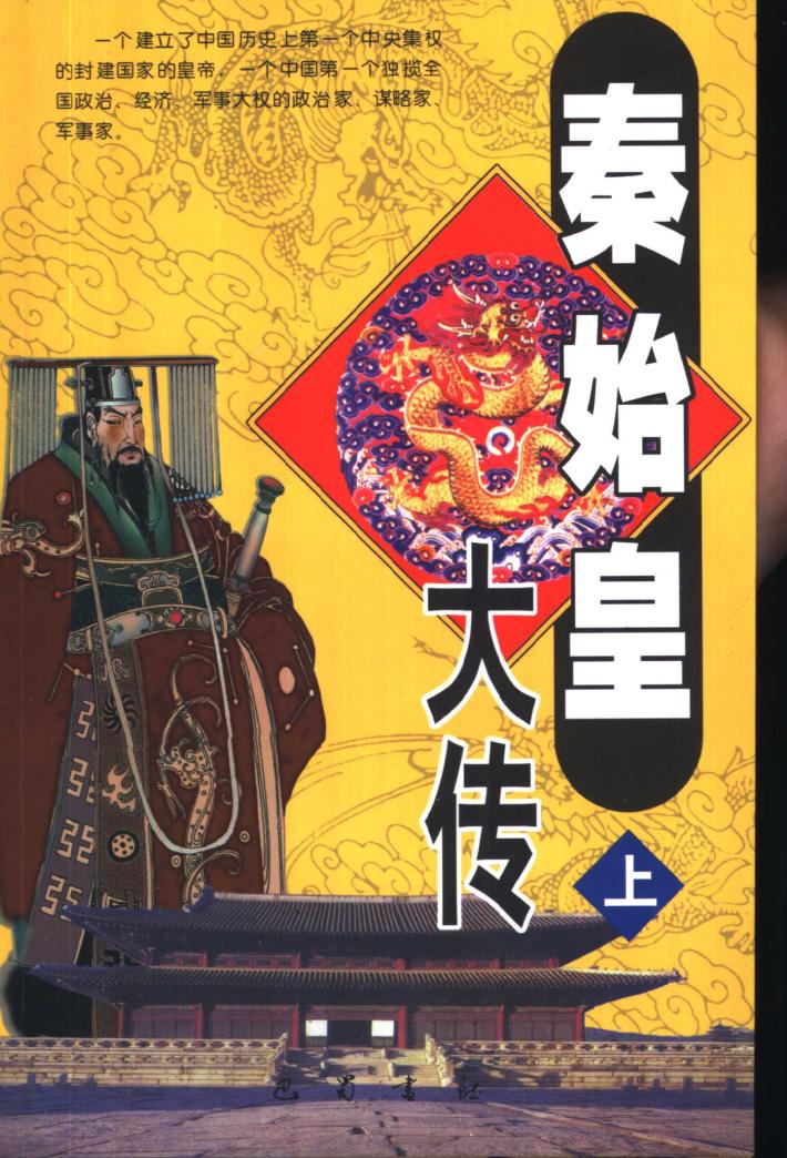 秦始皇大传  下 封面