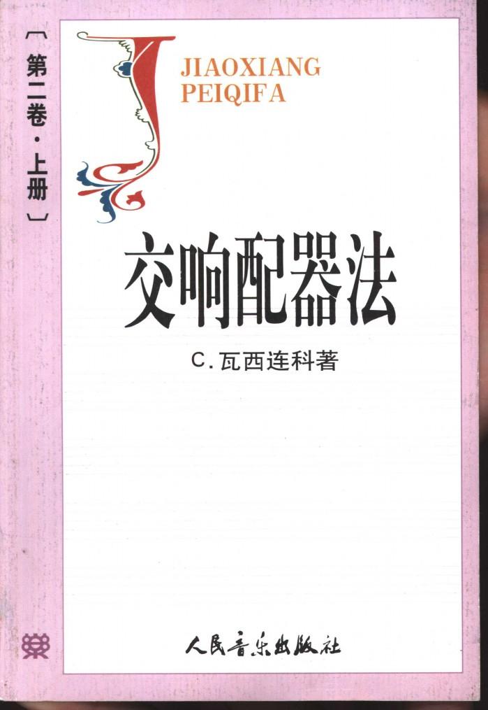 交响配器法 第2卷 下 封面