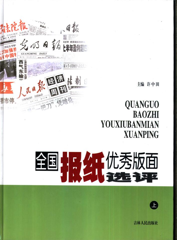 全国报纸优秀版面选评 下 封面