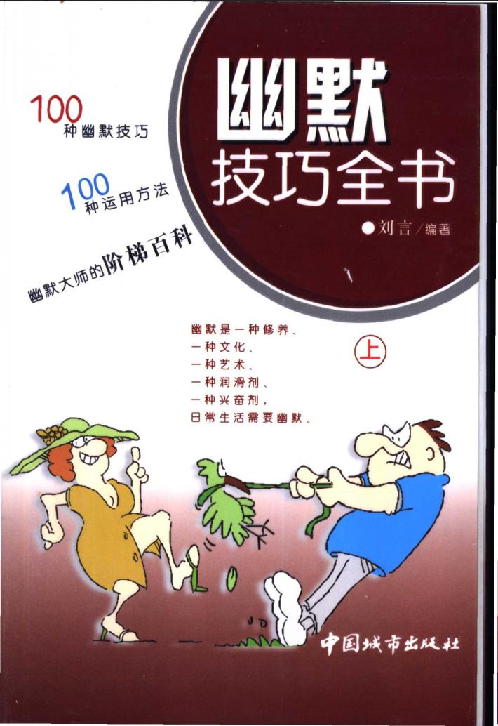 幽默技巧全书  下 封面