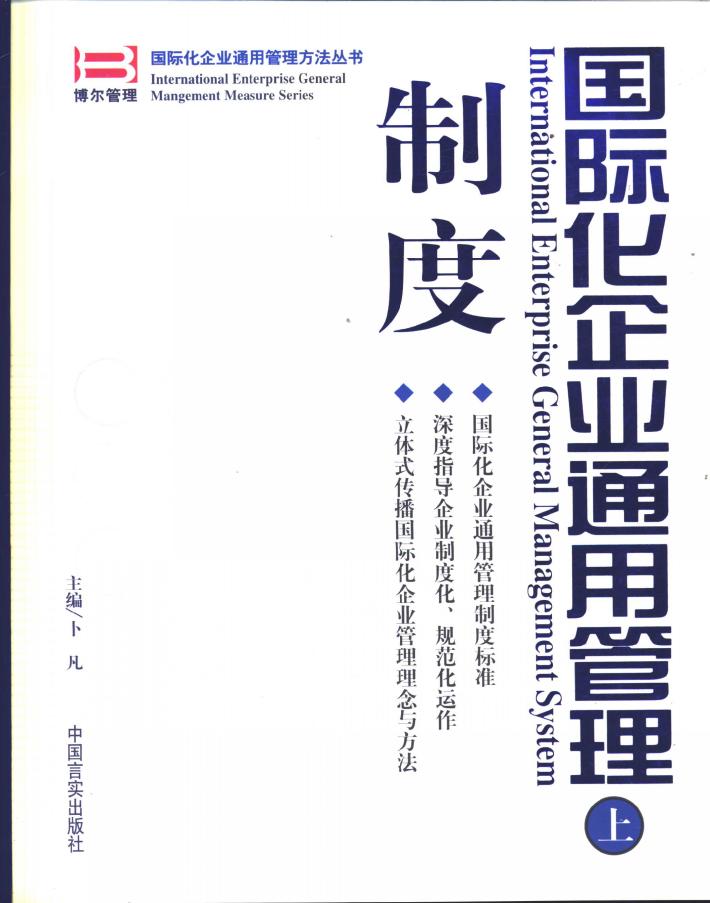 国际化企业通用管理  制度  下 封面