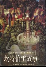 坎特伯雷故事  下 封面