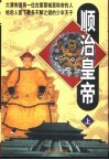 顺治皇帝  下 封面