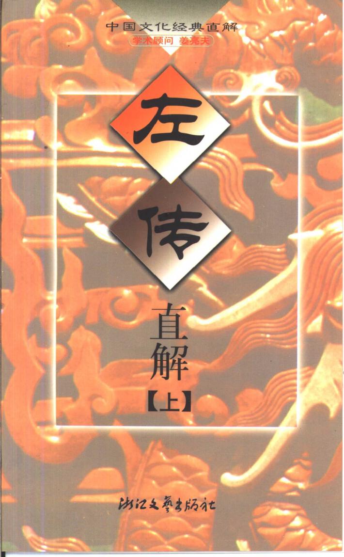 左传直解 下 封面
