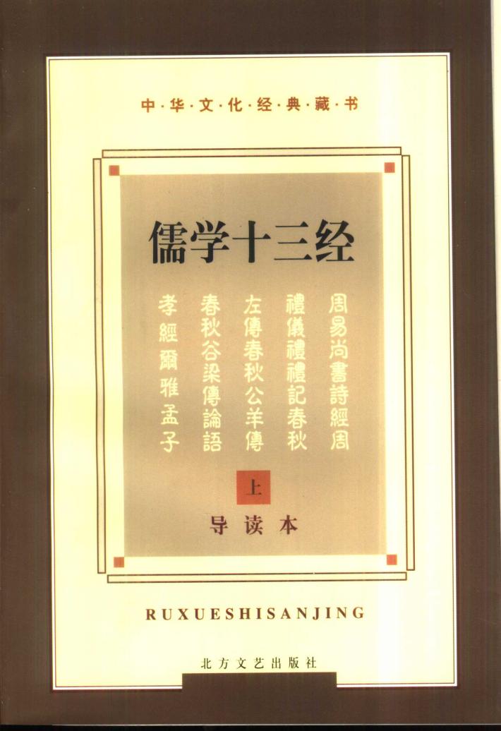 中华文化经典藏书  儒学十三经  下 封面