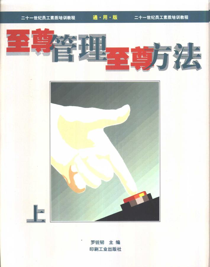 至尊管理至尊方法  下 封面