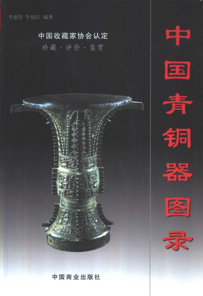 中国青铜器图录  下 封面