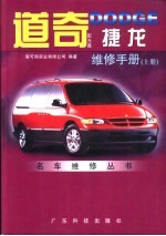 道奇DODGE捷龙维修手册 下 电子书封面