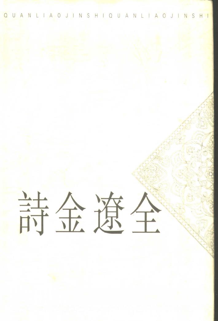全辽金诗  中 封面