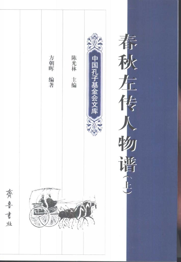 春秋左传人物谱  下 封面